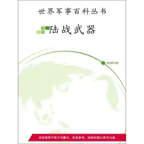 陆战武器