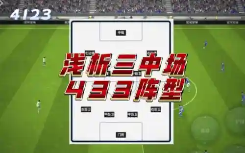 433阵容克制