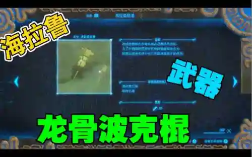 塞尔达龙骨武器插图