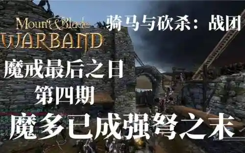 骑砍魔戒详细攻略