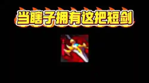 2018瞎子毕业武器插图
