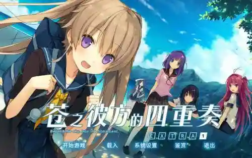 苍之彼端四重奏攻略