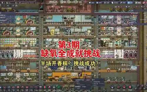 游戏缺氧攻略中级科技插图