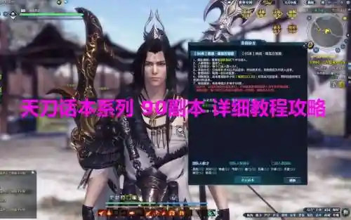 天涯明月刀新版90本攻略视频插图