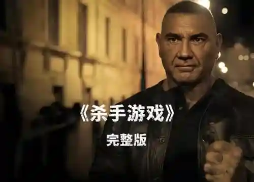 杀手的游戏攻略_1