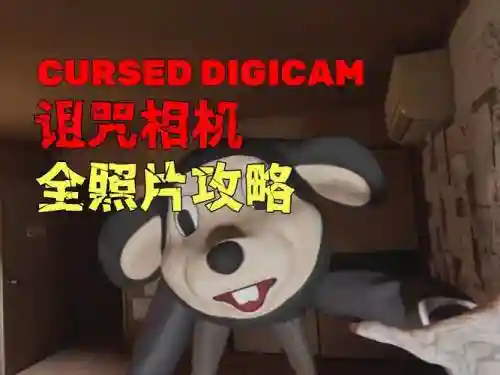 诅咒cursed攻略插图
