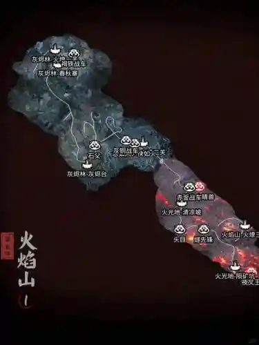 火焰峭壁细致攻略_1