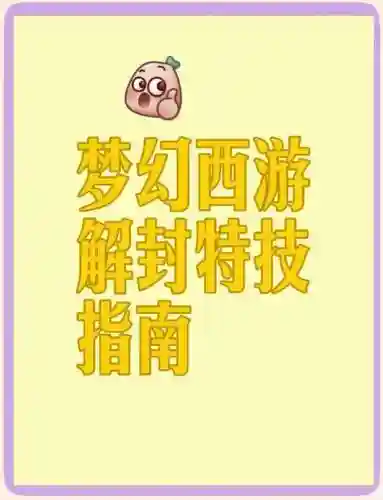 梦幻西游易信怎么解除_2