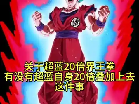 龙珠超宇宙技能界王拳