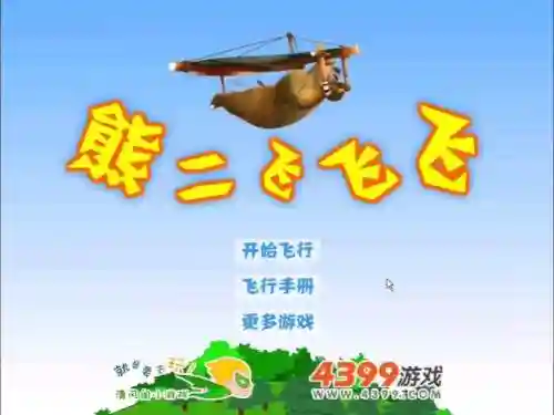 熊二飞飞飞攻略插图