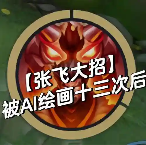 张飞要怎么放技能插图