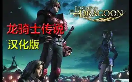 龙骑士传说汉化版专题攻略插图