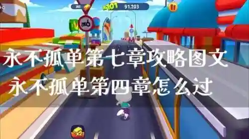 游戏永不孤独攻略