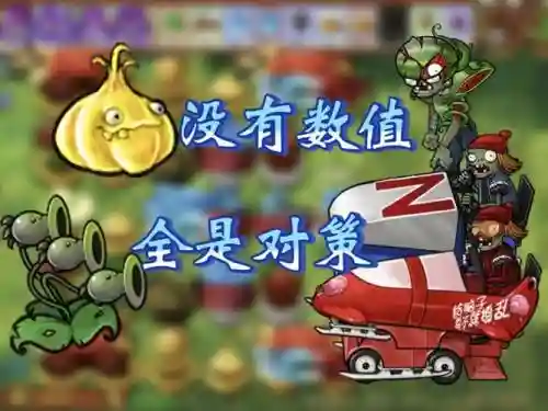 僵尸火炮阵容