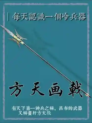 游戏方天画戟武器介绍