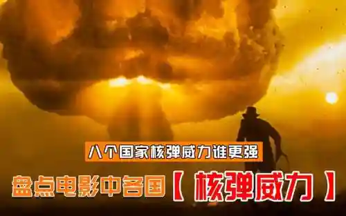 关于核武器的电影插图