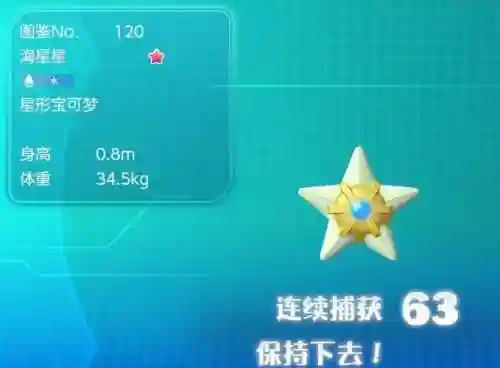 口袋之旅海星星技能