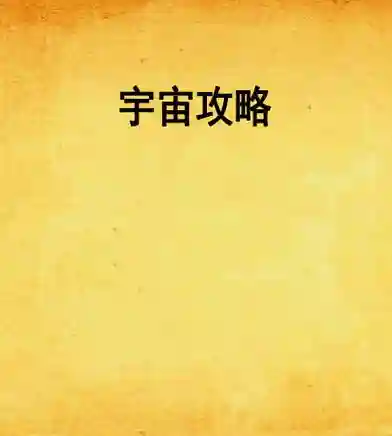 宇宙重组攻略