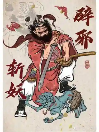 钟馗阵容图片