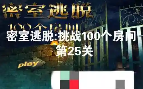 密室逃脱100房间1攻略25插图