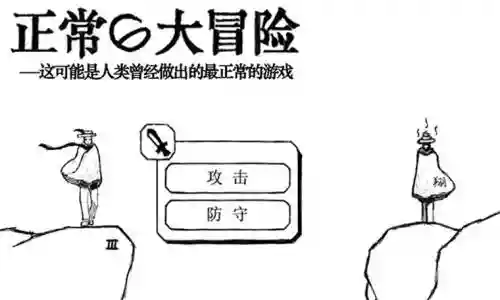 比较正常的大冒险攻略4插图
