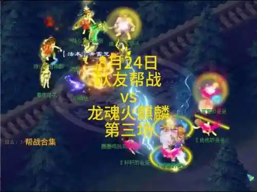 梦幻西游帮战3场全胜