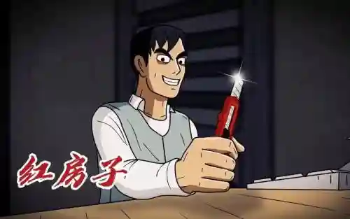 恐怖的红房子攻略