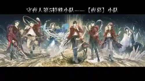 夜黄昏阵容_1