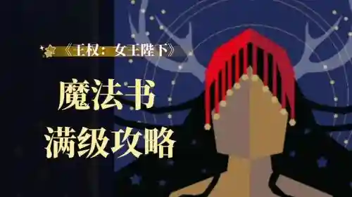 王权女王陛下全部攻略