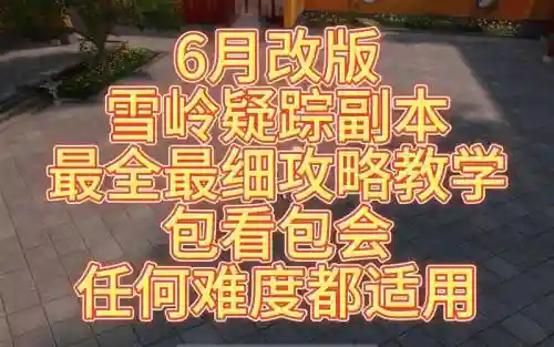 雪岭疑踪攻略插图