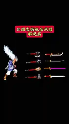 街机三国手游装备选择