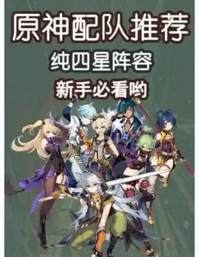 新手四星队伍搭配阵容