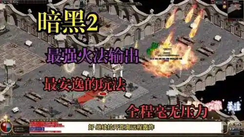 暗黑版传奇攻略视频教程