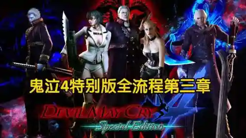 鬼泣4特别版3关攻略插图