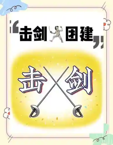 坑爹游戏10攻略击剑插图
