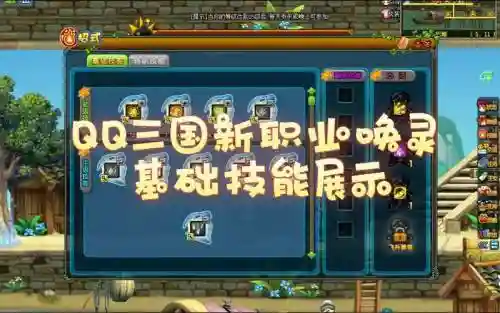 qq三国bb学新技能