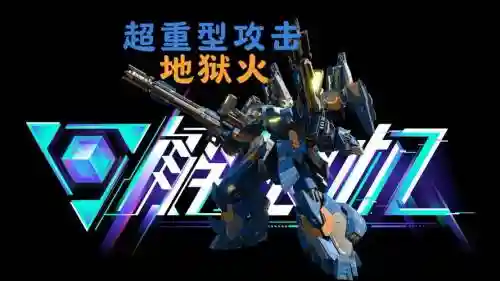 地狱火高达攻略视频插图