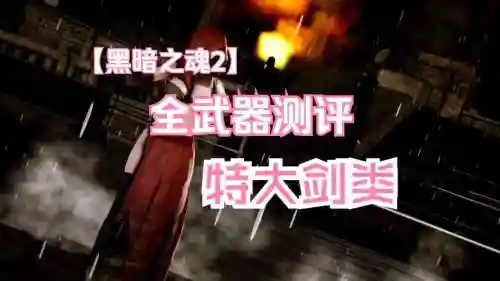 黑魂2特大剑武器排行