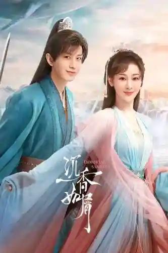 沉香如血阵容插图