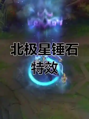 锤石皮肤技能特效