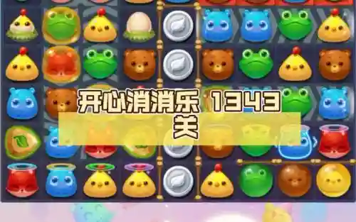 开心消消乐1343攻略