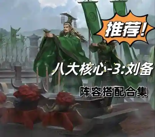 神武刘备阵容搭配