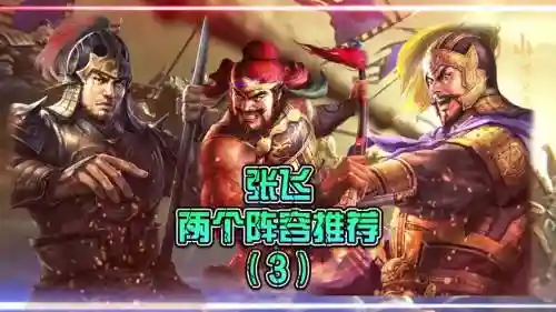 乐进张飞阵容