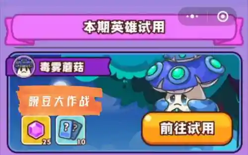 毒雾蘑菇阵容搭配