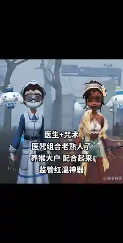 第五人格最强医生阵容搭配