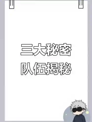 神秘队阵容插图