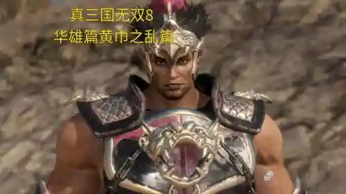 三国无双8流程攻略