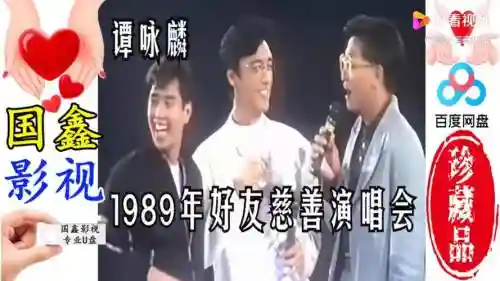 谭咏麟好友阵容