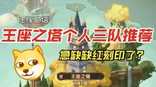 王座之塔580层阵容搭配