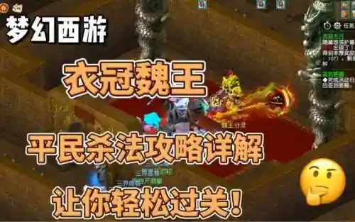 梦幻西游衣冠魏王在哪